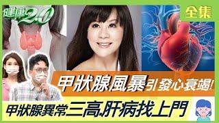 小心壓力甲狀腺風暴引發心衰竭猝逝！女性甲狀腺風險高3倍！你知道甲亢與甲低怎分辨？甲狀腺異常 心臟病.三高.肝病找上門！防甲狀腺癌 中醫穴位來幫忙！健康2.0 20220827 (完整版)