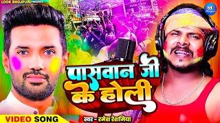 #video - पासवान जी के होली | Paswan Ji Ke Holi | Ramesh Reshamiya | New Bhojpuri Holi Song 2025
