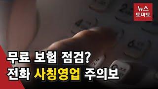 무료 보험 점검? 전화 사칭영업 주의보