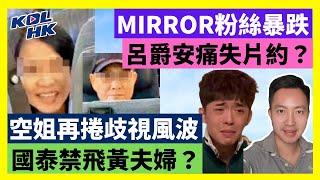 24-9-23 空姐再捲歧視風波，國泰禁飛黃夫婦？MIRROR粉絲暴跌，呂爵安痛失片約？【有片】｜KOLHK時事梓引｜ft.@dominicleehk