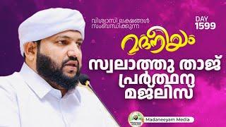 സ്വലാത്തു താജ് പ്രർത്ഥന മജ്‌ലിസ് | Madaneeyam -1599 | Latheef Saqafi Kanthapuram