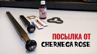 Посылка от Chernega Rose