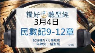 [糧好聽聖經] 3月4日 民數記9-12章｜糧好7分鐘 2025