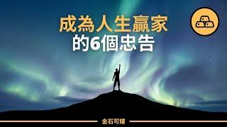 6個成為人生贏家的忠告 | 幫助你明確人生的方向