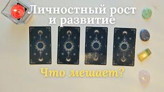 Что мешает личностному росту и развитию  Что мне нужно знать таро онлайн #таро