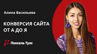  Повышение конверсии сайта: КАКАЯ ХОРОШАЯ, увеличиваем конверсию в лид, в покупку