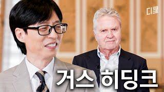 2002 월드컵 4강의 전설, 거장 히딩크 감독님과 함께 돌아보는 그날의 함성 #유퀴즈