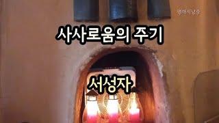 [시낭송] 사사로움의 주기 - 서성자/시조집 표제시/영애시낭송