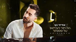 אדיר גץ - הבחור הביישן על פסנתר (אקוסטי) Adir Getz