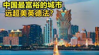 中国最富裕的城市，人均GDP高居全球第二，远超美英德法！2025亲身体验中国最富之城