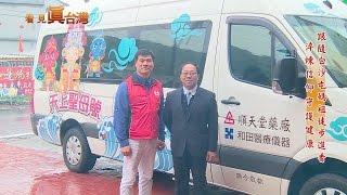 105年4月24日年代『看見真台灣』節目專訪2016白沙屯拱天宮媽祖徒步進香 和田與順天堂骨質密度醫療巡迴車