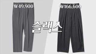 슬랙스[Slacks] - 가격대별 BEST 슬랙스 추천 [무신사스탠다드l유니클로l드로우핏l브루먼l메리컴퍼니l아트이프액츠l셔터l유니폼브릿지]