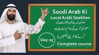 Saudi Arabi Ki Local Arabi Seekhen IN Hindi Urdu Day-25  New full course 2024