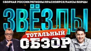 ЗВЁЗДЫ на НТВ. ПЕРВЫЙ ВЫПУСК. ТОТАЛЬНЫЙ ОБЗОР.