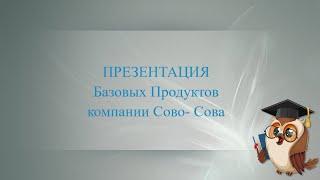 Презентация 4 базовых продуктов компании СОВО СОВА