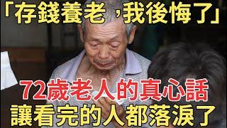 「存錢養老後，我後悔了」，72歲過來人的一句話，讓所有看完的退休人都崩潰了！【中老年講堂】