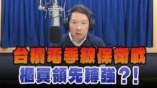 '25.02.24【豐富│財經一路發】統一期貨盧昱衡談「台積電季線保衛戰，櫃買領先轉強？！」