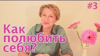 Как Полюбить Себя: Как Перестать Обижаться?