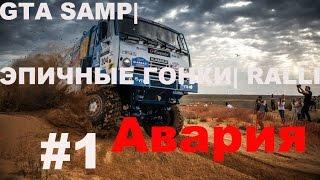 GTA SAMP| ЭПИЧНЫЕ ГОНКИ| RALLI