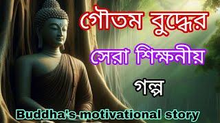 গৌতম বুদ্ধের সেরা শিক্ষনীয় গল্প|Buddha's motivational story|Bangla motivation  #story#motivation