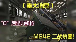 【使命召唤手游】新机枪MG42能否成为新版本之子？#老安