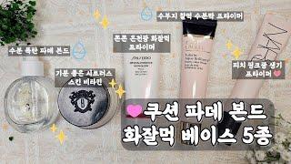 쿠션 파데 본드 화잘먹 베이스 5종️