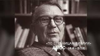 Амос  4:6 - 5:18. Лекция 7 - 9. «По страницам Библии», лекции д-ра богословия Вернона МакГи.