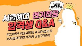 서울예대 연기전공 어떻게 합격해요? 연영과 입시 꿀팁 Q&A 1부