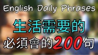【每天一遍】每一天生活需要的英文200句，一次就学会! 改变你的口语 大奎恩英文