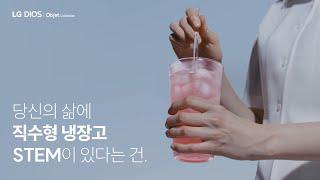 당신의 삶에 직수형 냉장고 STEM이 있다는 건 [제빙 SYSTEM ] 편｜LG 디오스 오브제컬렉션 냉장고