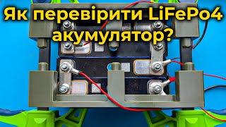 Як перевірити Lifepo4 акумулятори?