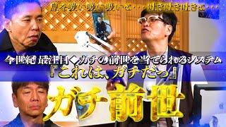 【太田上田＃４６２②】体験してみてください・・・『ガチ前世』。