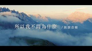 所以我不問為什麼｜敬拜MV｜旌旗音樂