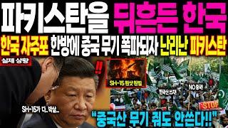 [해외감동사연] “파키스탄을 뒤한든 한국” 한국 자주포 한방에 중국무기 폭파되자, 난리난 파키스탄
