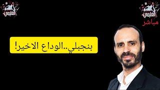 مباشر بنجبلي لم يعد بيننا