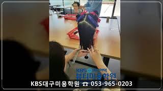 대구KBS미용학원[미용]/KBS미디어텍뷰티미용학원/대구헤어학원/대구미용학원