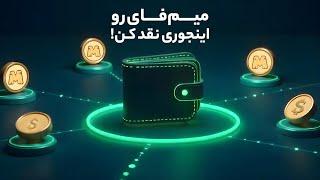 آموزش برداشت و نقد کردن توکن میمفای