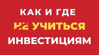 Как и Где (не) учиться Инвестициям? | Курсы и тренинги по инвестициям.