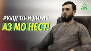 Рушдтв и дигар аз мо нест