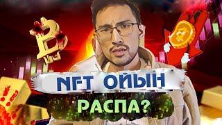 ТЕЛЕФОНМЕН ОЙЫН ОЙНАП АҚША ТАП! P2E саласындағы КРИПТО NFT ОЙЫН