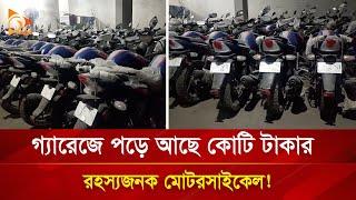 গ্যারেজে পড়ে আছে কোটি টাকার রহস্যজনক মোটরসাইকেল ! | Nagorik TV