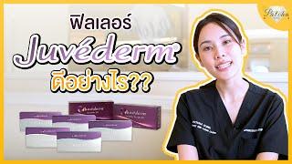 ฟิลเลอร์ Juvederm ดีอย่างไร มีกี่รุ่น แต่ละรุ่นฉีดตำแหน่งใดได้บ้าง