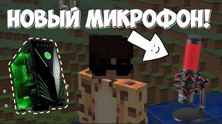 У МЕНЯ НОВЫЙ МИКРОФОН! МАЙНКРАФТ ВИДЕО