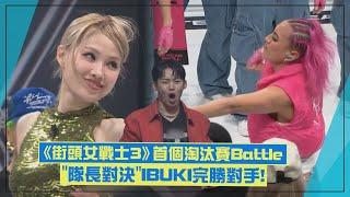 【街頭女戰士3】首個淘汰隊伍決定！ 「隊長Battle」IBUKI 5:0獲壓倒性勝利