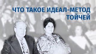 Что такое ИДЕАЛ-метод? Психогенетика Тойчей