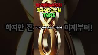 [돈복] 말년에 하늘이 도와 횡재수 타고난 달  TOP3#횡재#말년#말년복#대박운세