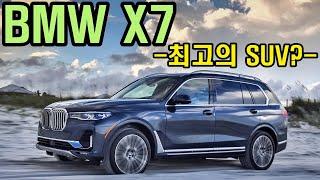 [시승기]BMW X7, 장·단점 살펴봤습니다…X5와 고민하시는 분들 꼭 보세요