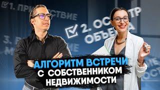 Алгоритм встречи с собственником недвижимости // Инструкция для риэлторов