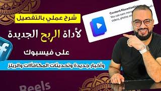 شرح كامل لأداة الربح الجديدة من فيسبوك ومفاجأة ارباح المكافأاات