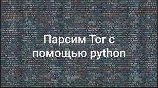 Парсинг тор: onion сайты с помощью python